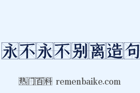 永不永不别离造句是什么意思的图片